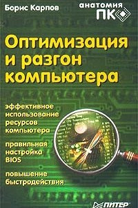Книга Оптимизация и разгон компьютера