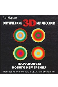 Книга Оптические 3D иллюзии. Парадоксы нового измерения