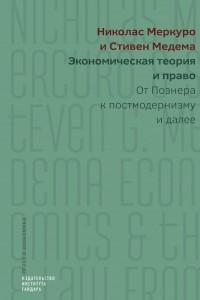Книга Экономическая теория и право. От Познера к постмодернизму и далее