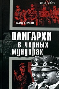 Книга Олигархи в черных мундирах