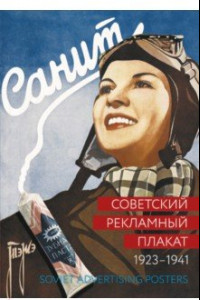 Книга Советский рекламный плакат 1923-1941