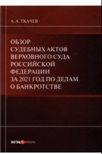 Книга Обзор судебных актов Верховного Суда РФ за 2021 год по делам о банкротстве