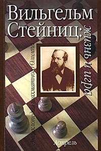 Книга Вильгельм Стейниц: жизнь и игра