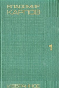 Книга Владимир Карпов. Избранное. В двух томах. Том 1
