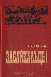 Книга Забайкальцы