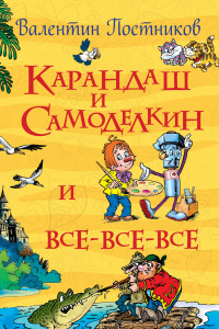 Книга Постников В. Карандаш и Самоделкин
