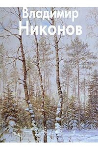 Книга Владимир Никонов