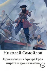 Книга Приключения Артура Грея – пирата и джентльмена