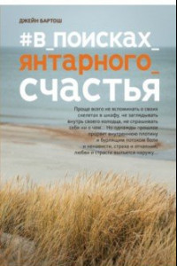 Книга #В_поисках_янтарного_счастья