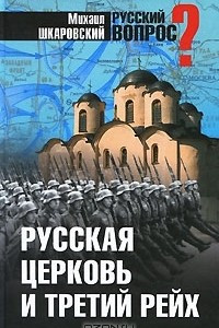 Книга Русская церковь и Третий рейх