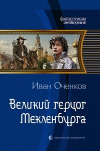 Книга Великий герцог Мекленбурга