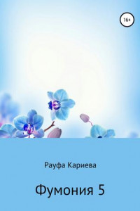 Книга Фумония 5