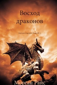 Книга Восход драконов