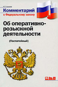 Книга Комментарий к федеральному закону от 12 августа 1995 г. № 144-фз «Об оперативно-розыскной деятельности» (с изменениями и дополнениями на 2008 г.)