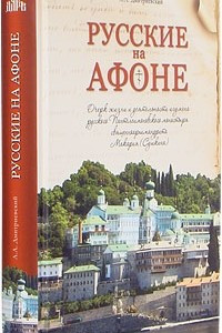 Книга Русские на Афоне
