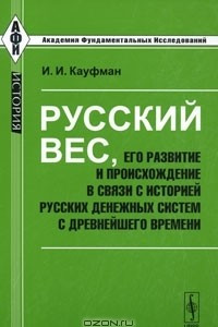 Книга Русский вес, его развитие и происхождение в связи с историей русских денежных систем с древнейшего времени