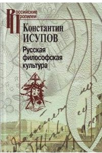 Книга Русская философская культура