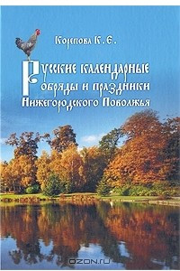 Книга Русские календарные обряды и праздники Нижегородского Поволжья