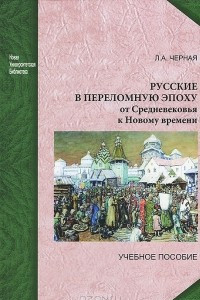 Книга Русские в переломную эпоху. От Средневековья к Новому времени