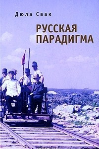 Книга Русская парадигма