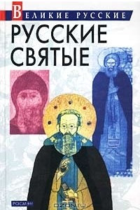 Книга Русские святые