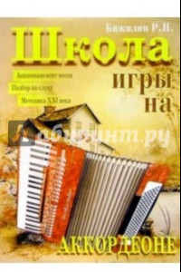 Книга Школа игры на аккордеоне