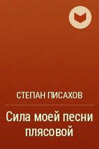 Книга Сила моей песни плясовой