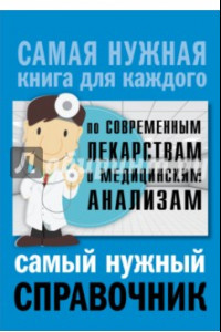 Книга Самый нужный справочник по современным лекарствам и медицинский анализам