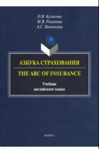 Книга Азбука страхования. The ABC of Insurance. Учебник английского языка
