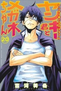 Книга Yankee-kun to Megane-chan Volume 20
