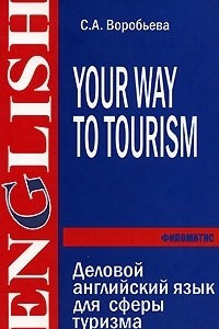 Книга Your Way to Tourism / Деловой английский язык для сферы туризма
