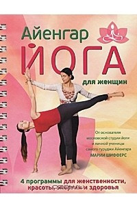 Книга Айенгар-йога для женщин