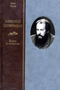 Книга Александр Солженицын. Борец и писатель
