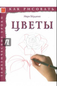 Книга Как рисовать. Цветы