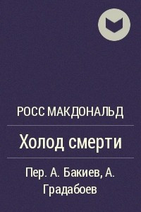 Книга Холод смерти