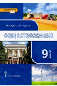 Книга Обществознание. 9 класс. Учебник. ФГОС