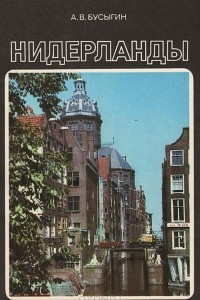 Книга Нидерланды