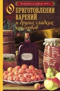 Книга О приготовлении варений и других сладких консервов