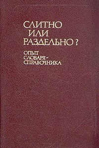 Книга Слитно или раздельно? Опыт словаря-справочника