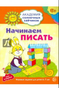 Книга Начинаем писать. Развивающие задания и игра для детей 6-7 лет