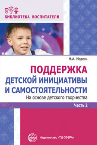 Книга Поддержка детской инициативы и самостоятельности на основе детского творчества. Часть 2