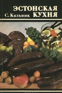 Книга Эстонская кухня
