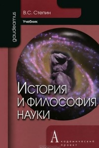 Книга История и философия науки