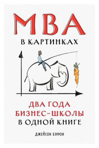 Книга MBA в картинках. Два года бизнес-школы в одной книге