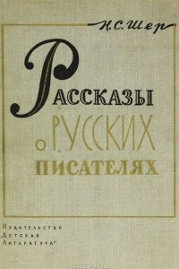 Книга Рассказы о русских писателях