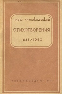 Книга Павел Антокольский. Стихотворения 1933/1940