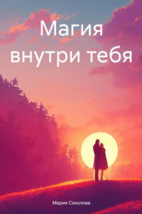 Книга Магия внутри тебя