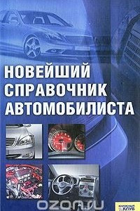 Книга Новейший справочник автомобилиста