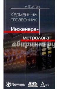 Книга Карманный справочник инженера-метролога