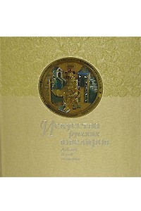 Книга Искусство русских ювелиров. Девять веков истории